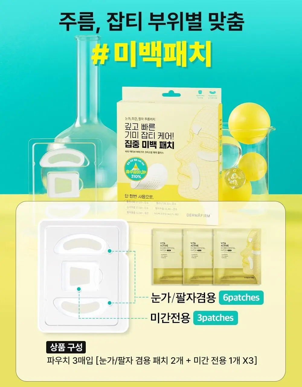 [아이백패치] 더마펌 비타액티브 마이크로크리스탈 패치플러스 3종 택1 상세페이지 8
